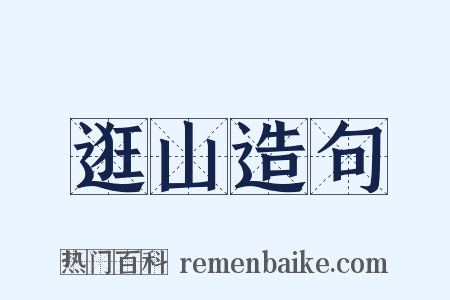 逛山造句是什么意思的图片